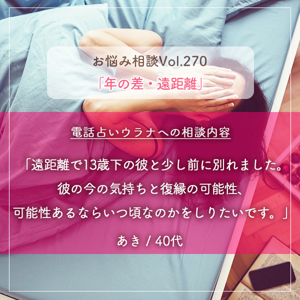 電話占いウラナお悩み相談vol.270_年の差恋愛・遠距離,復縁・彼の気持ち